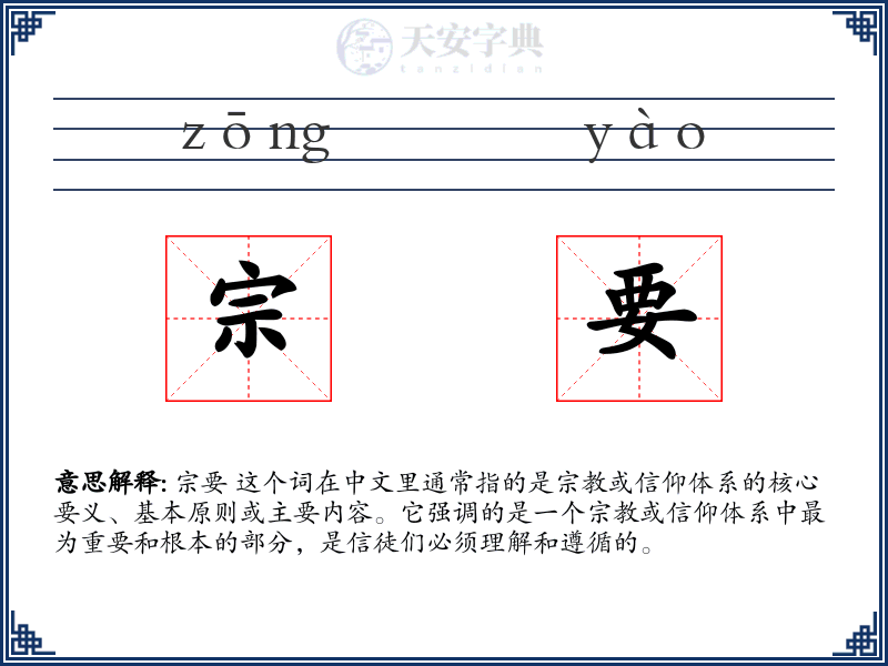 宗要