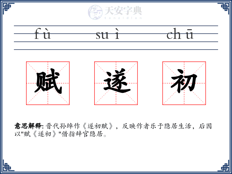 赋遂初