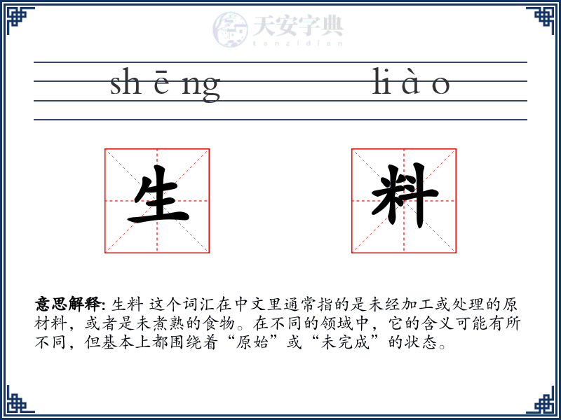 生料