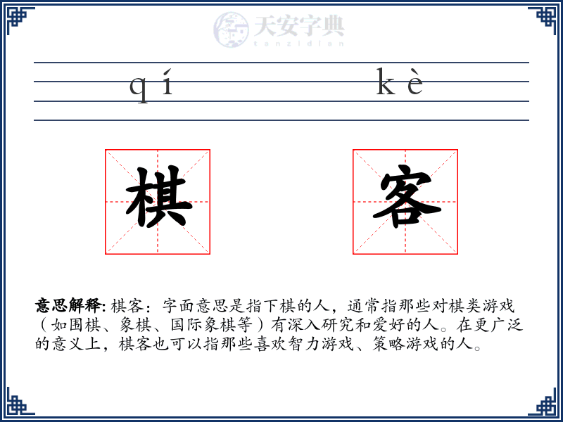 棋客