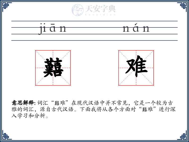 囏难