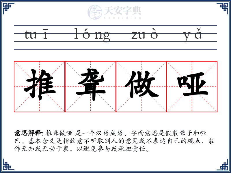 推聋做哑