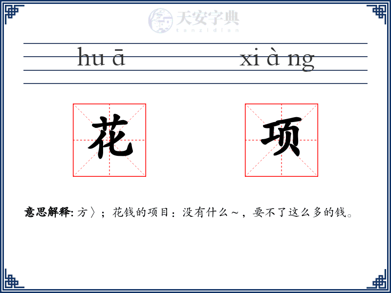 花项