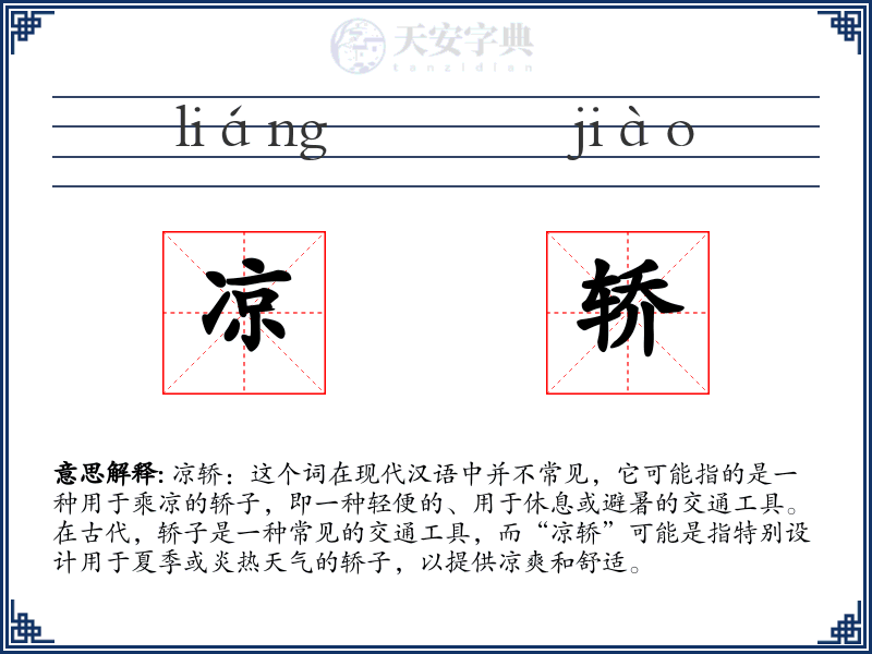 凉轿