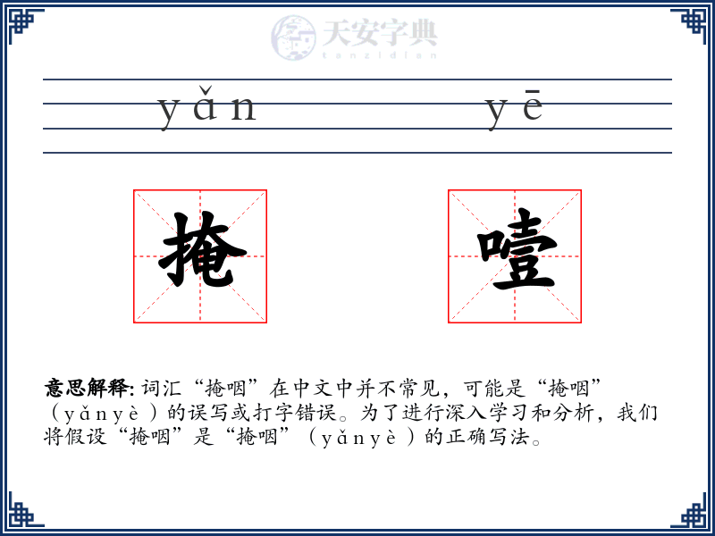 掩噎