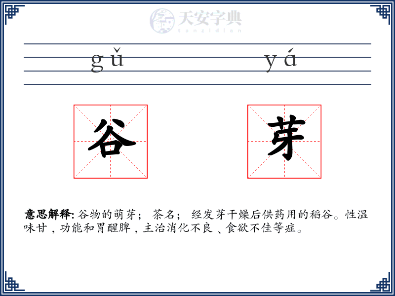 谷芽