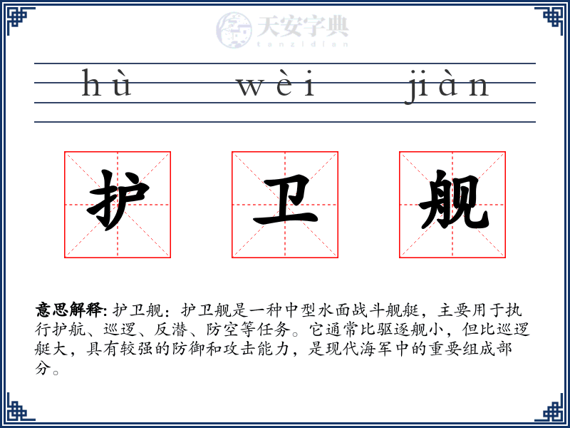 护卫舰