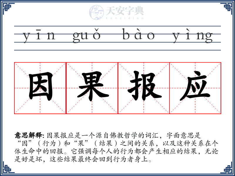 因果报应