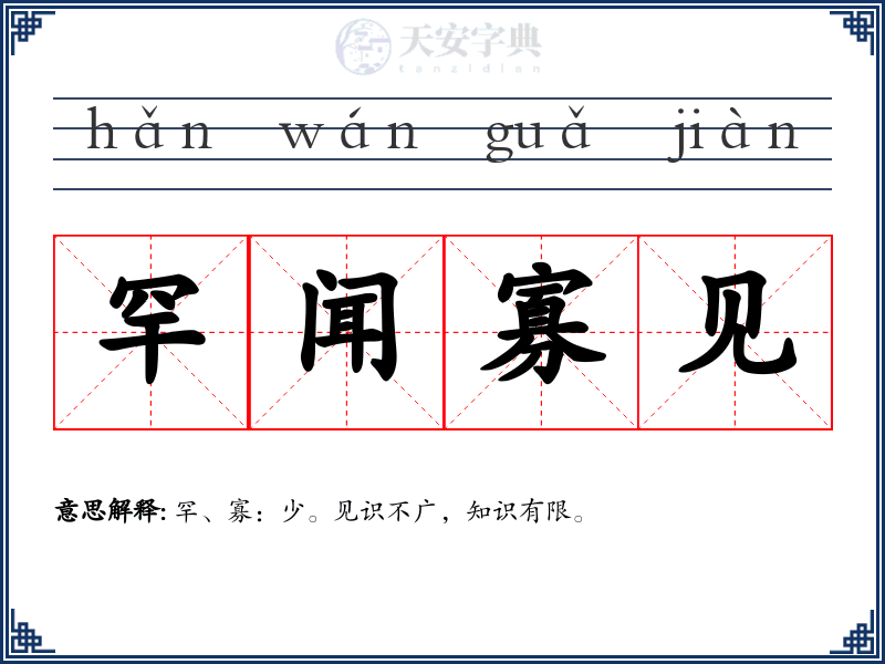 罕闻寡见