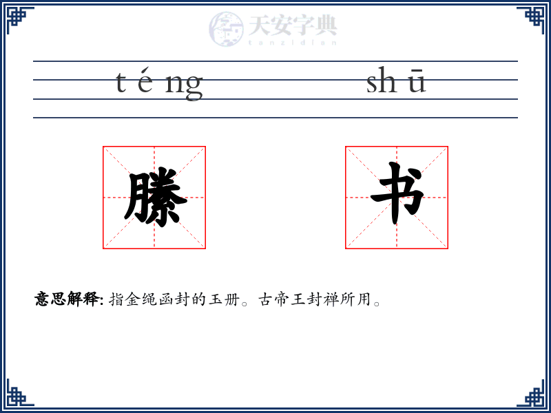縢书