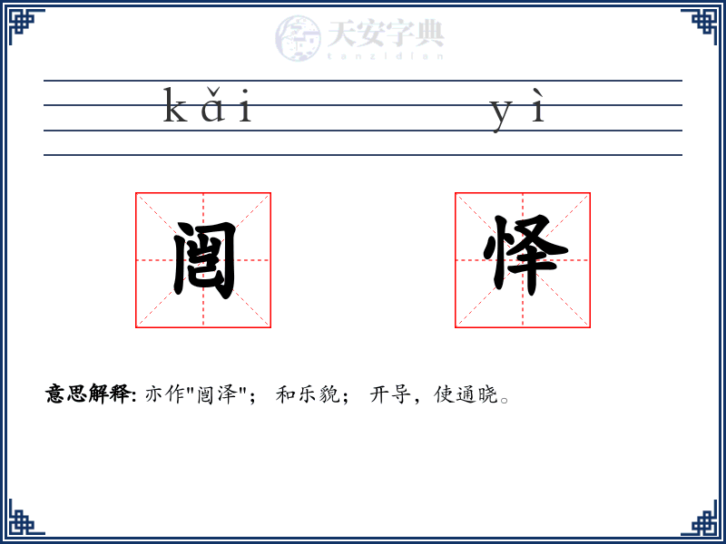 闿怿