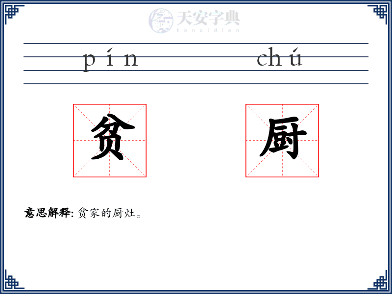 贫厨