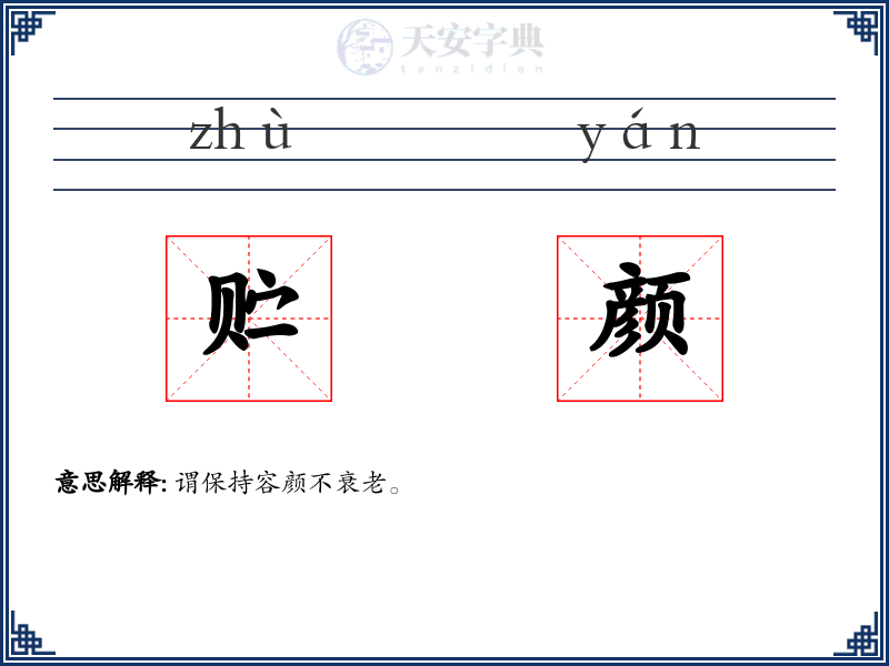 贮颜