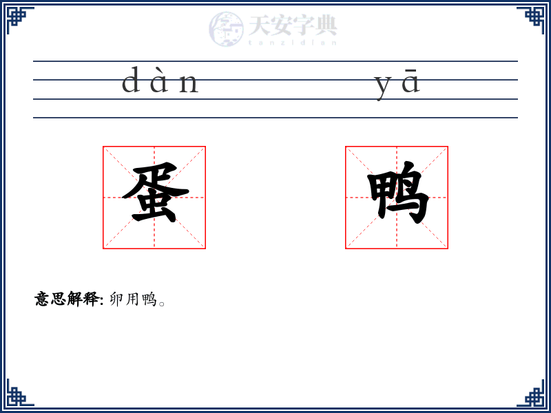 蛋鸭