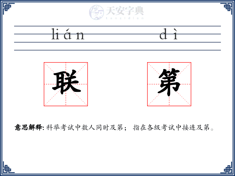 联第