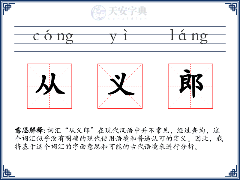 从义郎