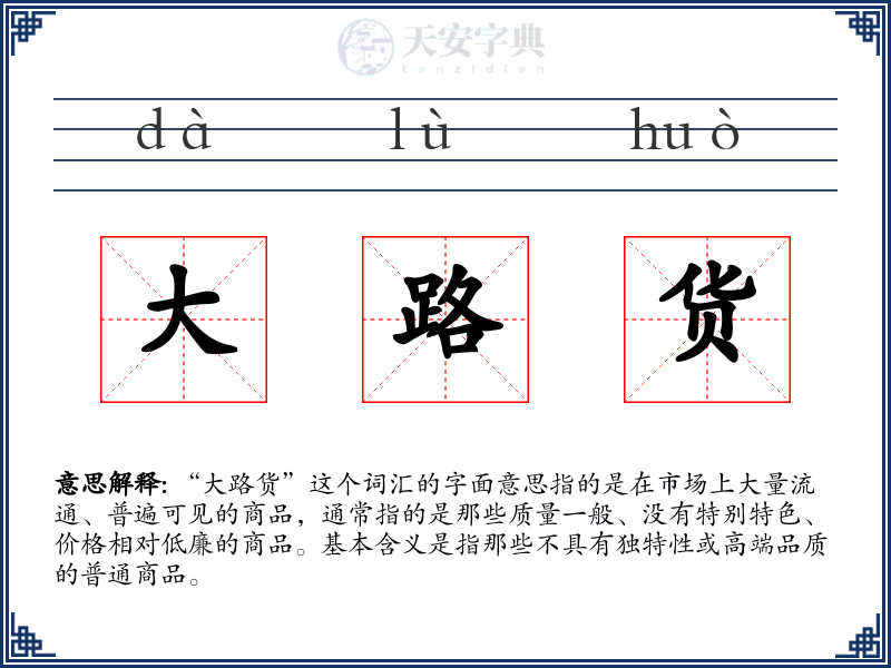 大路货