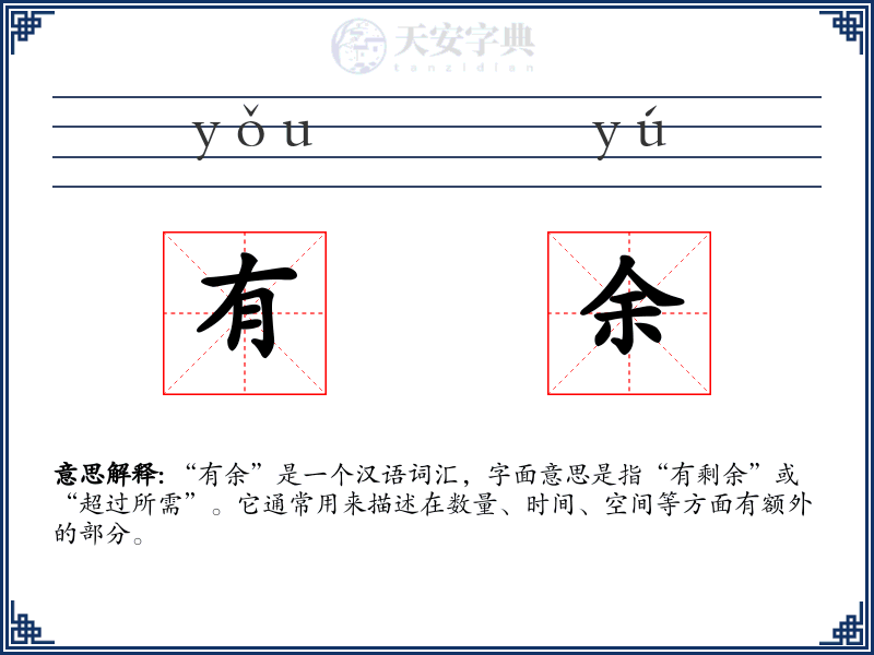 有余