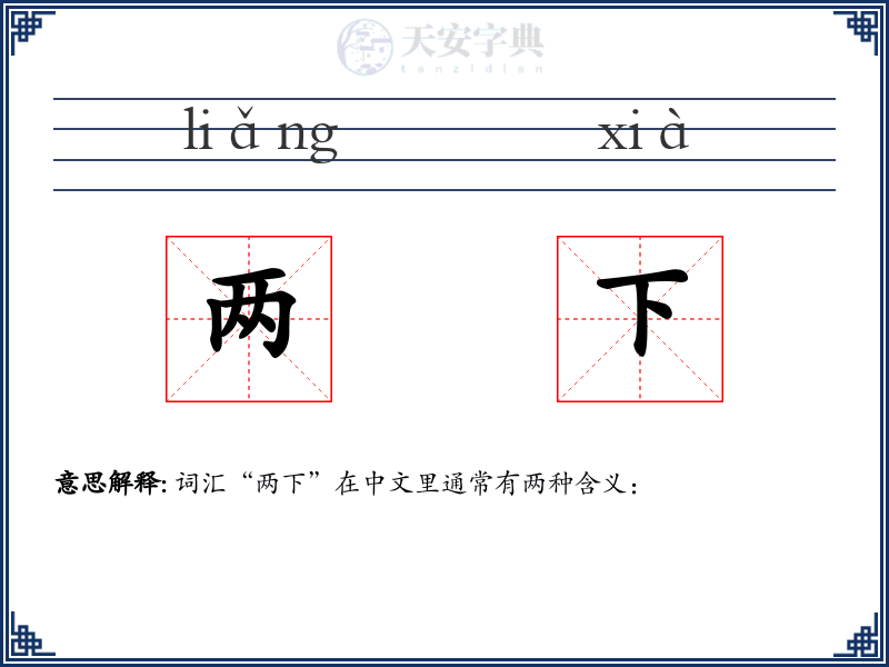 两下