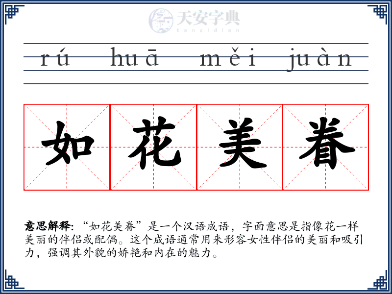 如花美眷