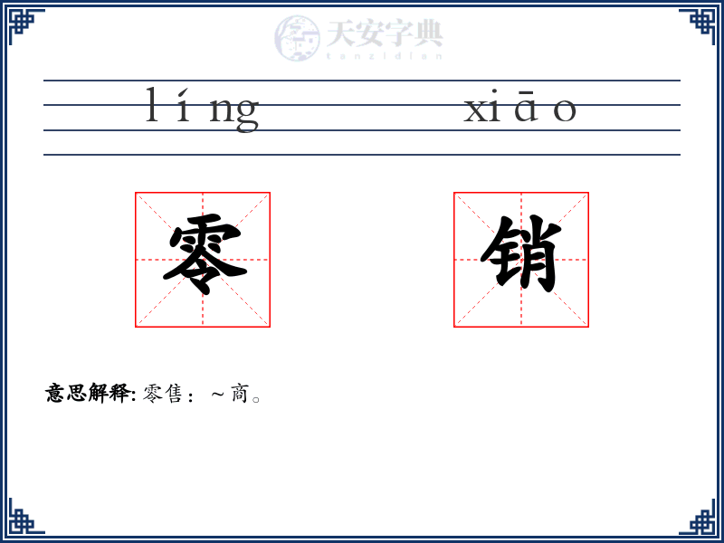 零销