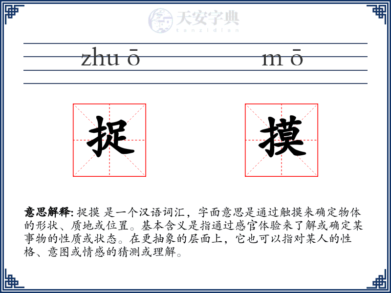 捉摸