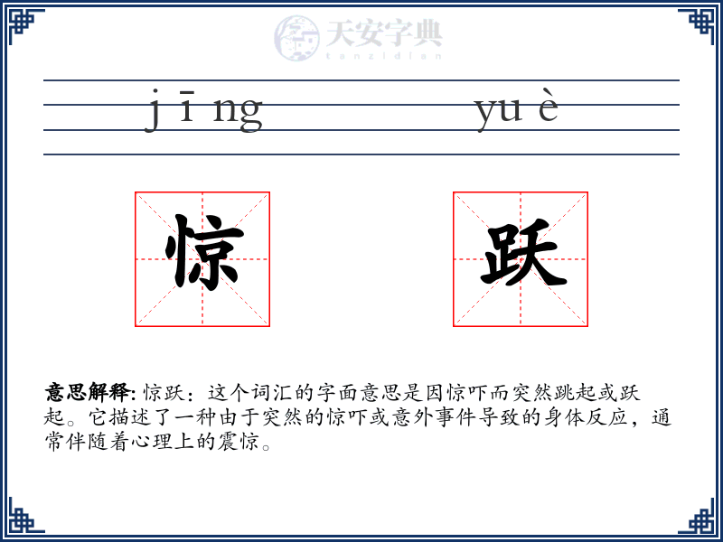 惊跃