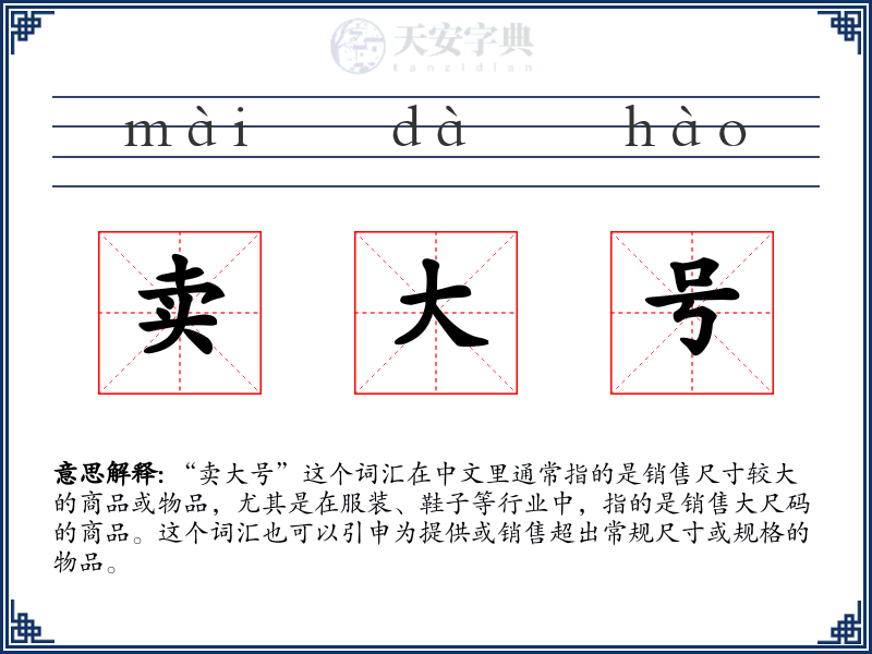 卖大号