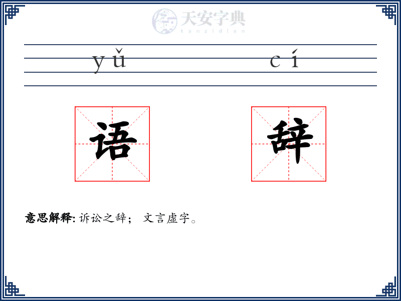 语辞