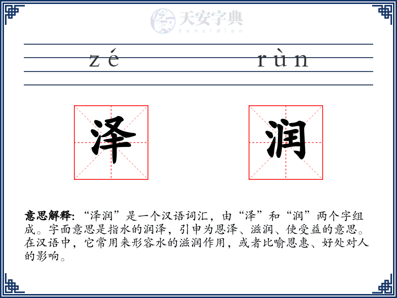 泽润