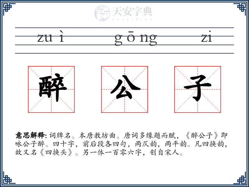 醉公子