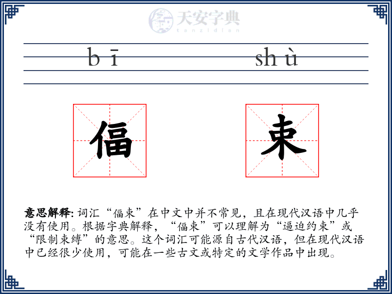 偪束