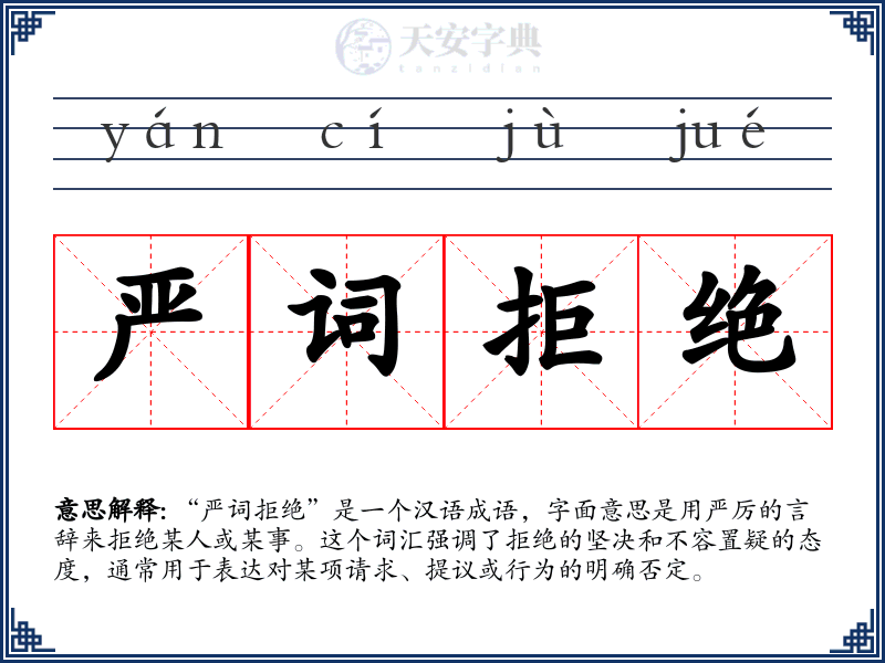 严词拒绝