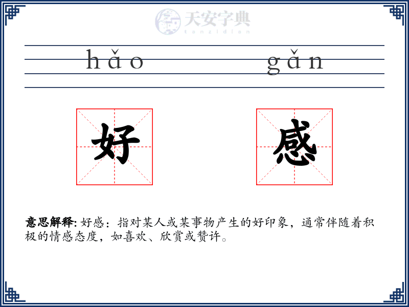 好感