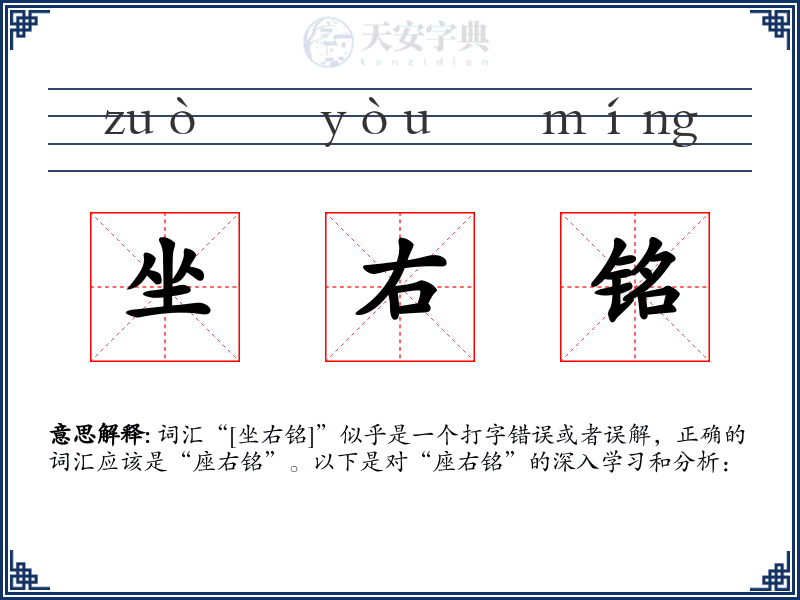 坐右铭