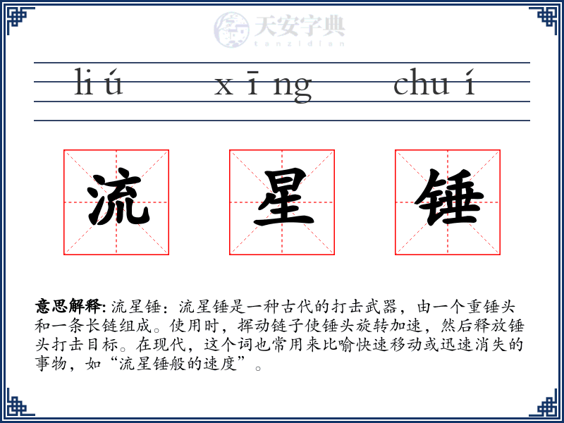 流星锤