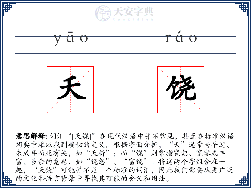 夭饶