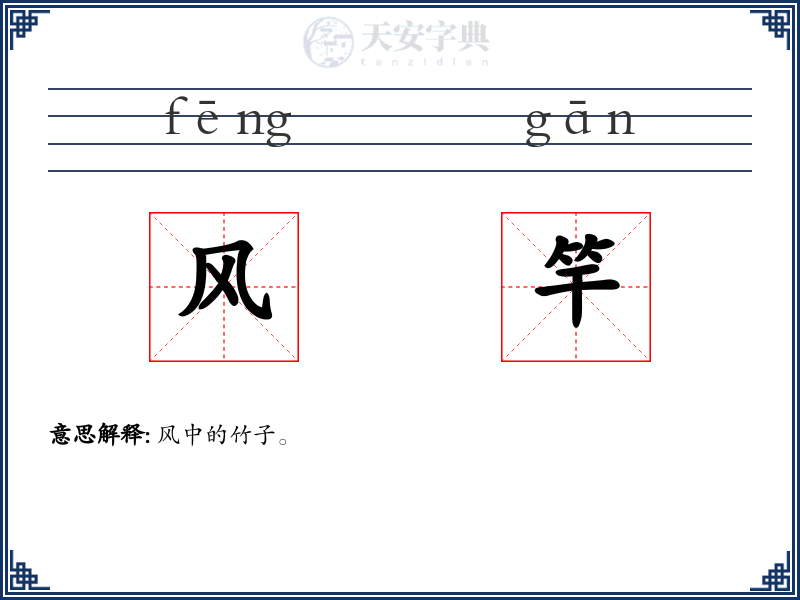 风竿