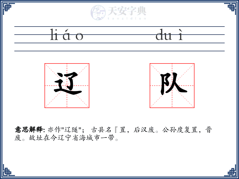辽队