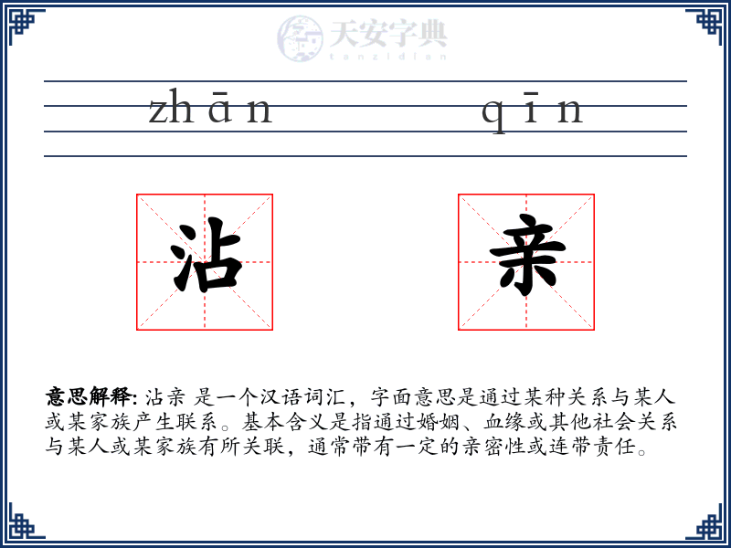 沾亲