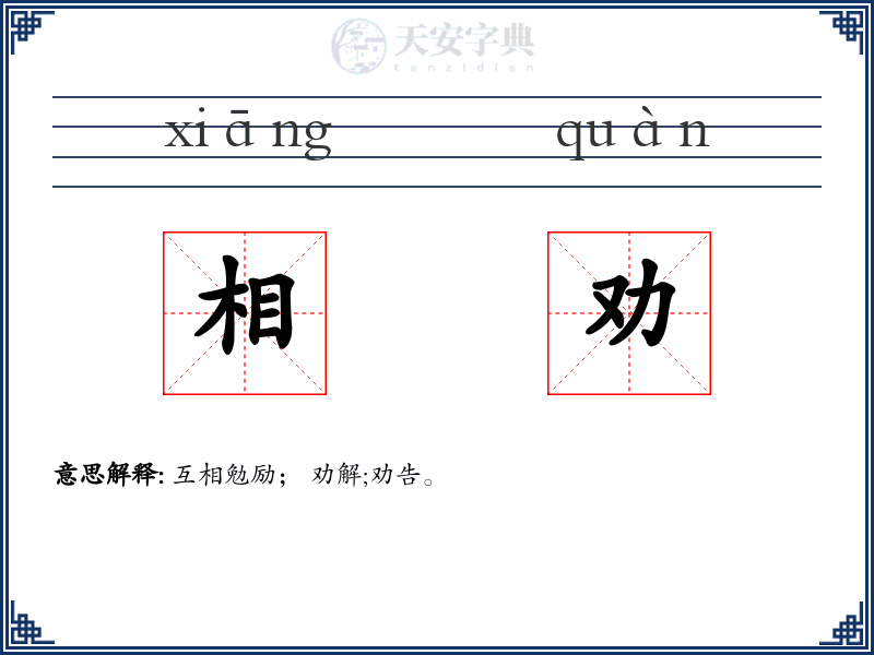 相劝