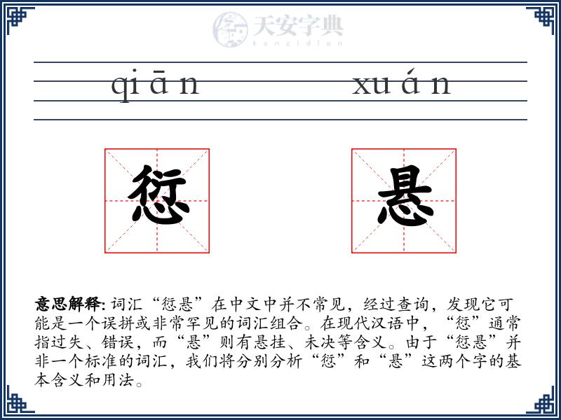 愆悬