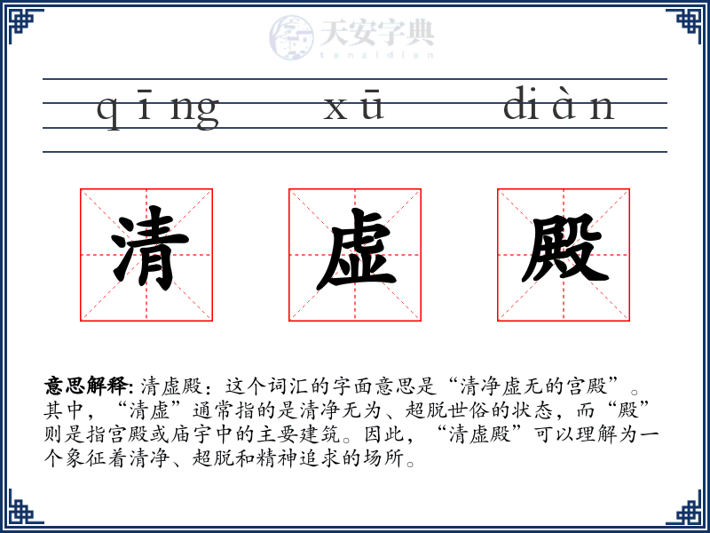 清虚殿