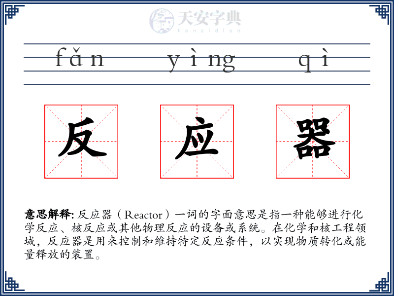 反应器