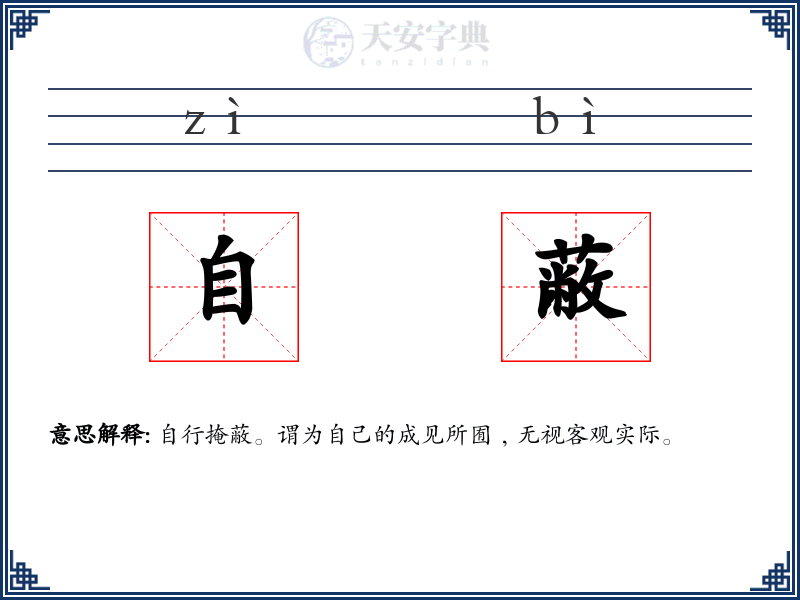自蔽