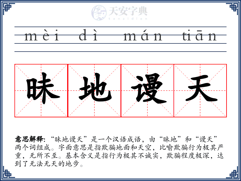 昧地谩天