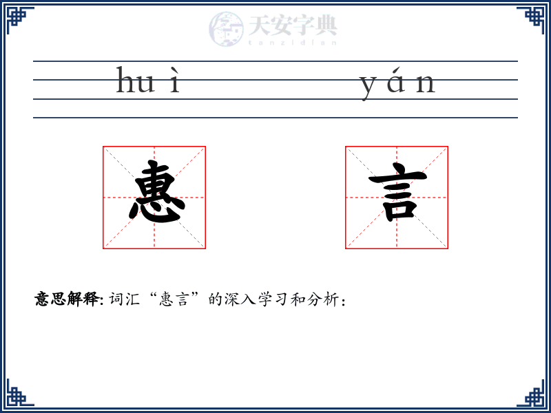 惠言