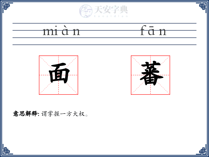 面蕃