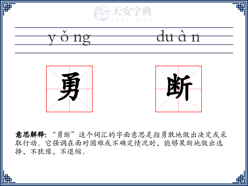 勇断