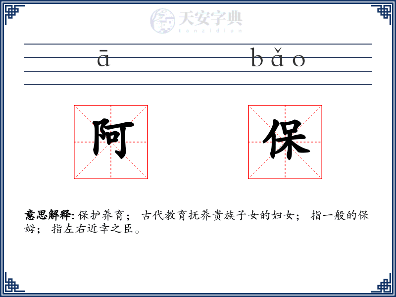 阿保